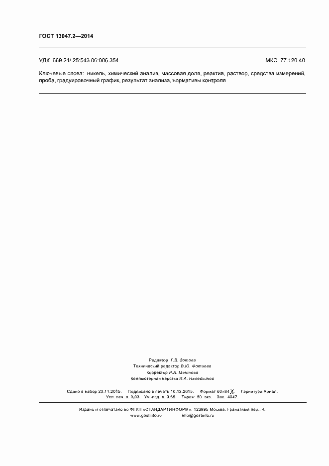 ���� 13047.2-2014. �������� 8