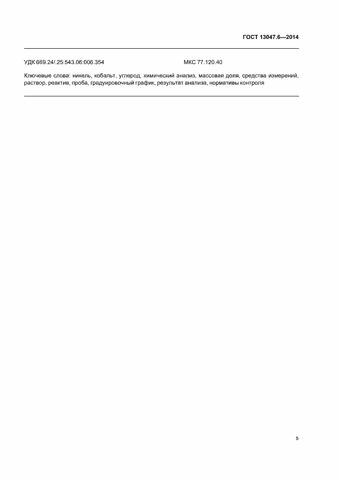 ���� 13047.6-2014. �������� 7