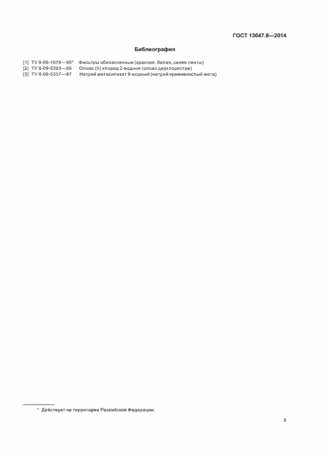 ���� 13047.8-2014. �������� 7