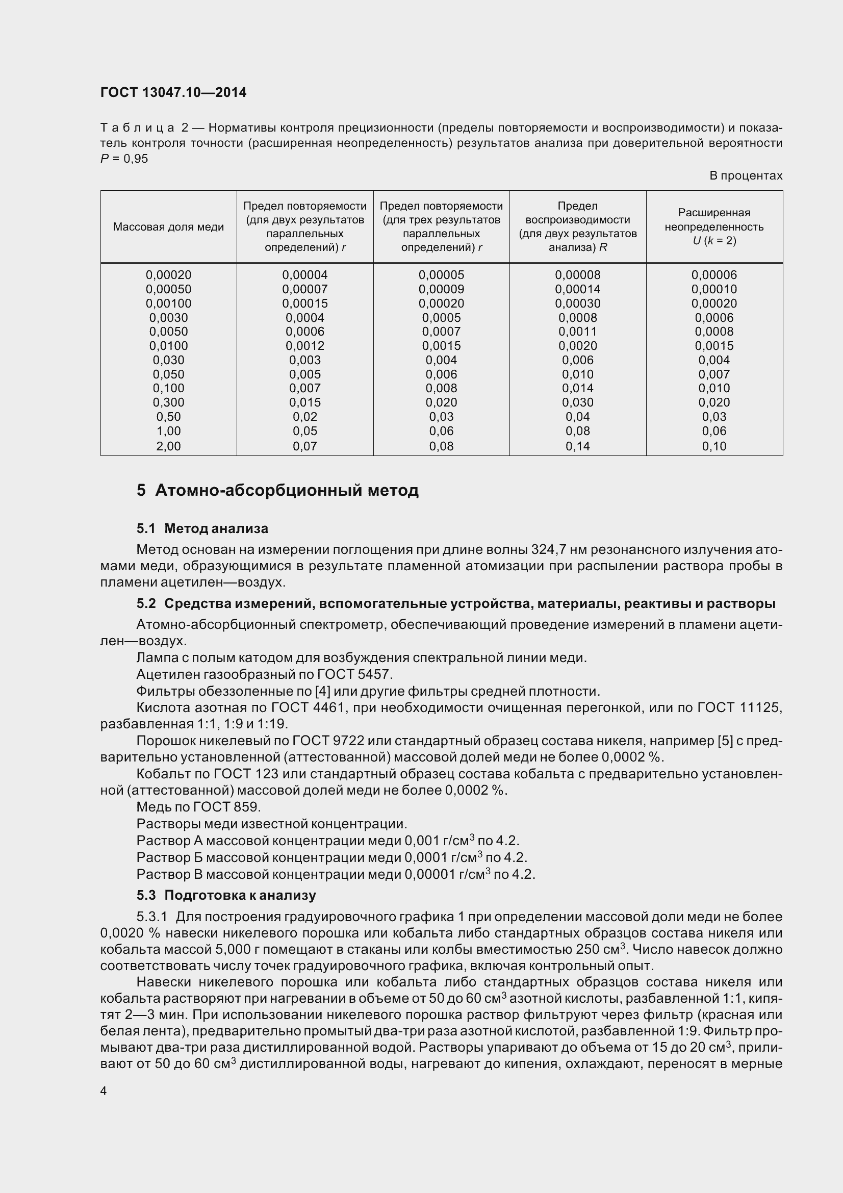  13047.10-2014.  9