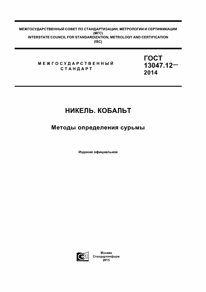 ���� 13047.12-2014. �������� 1