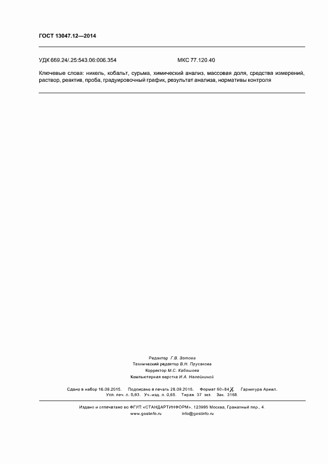 ���� 13047.12-2014. �������� 8