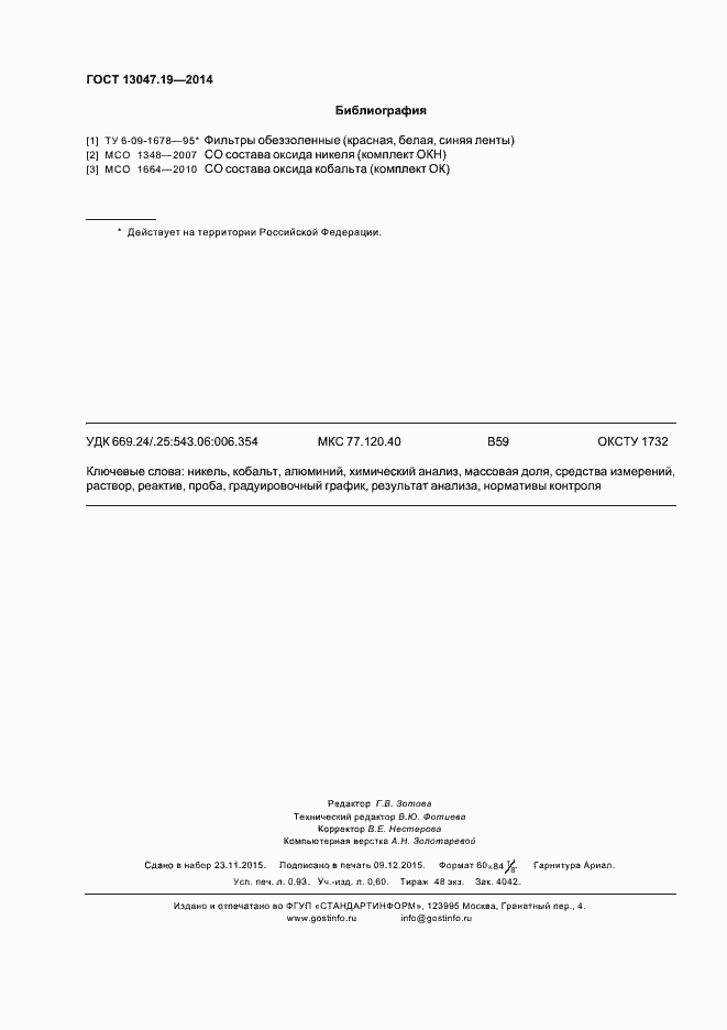 ���� 13047.19-2014. �������� 7