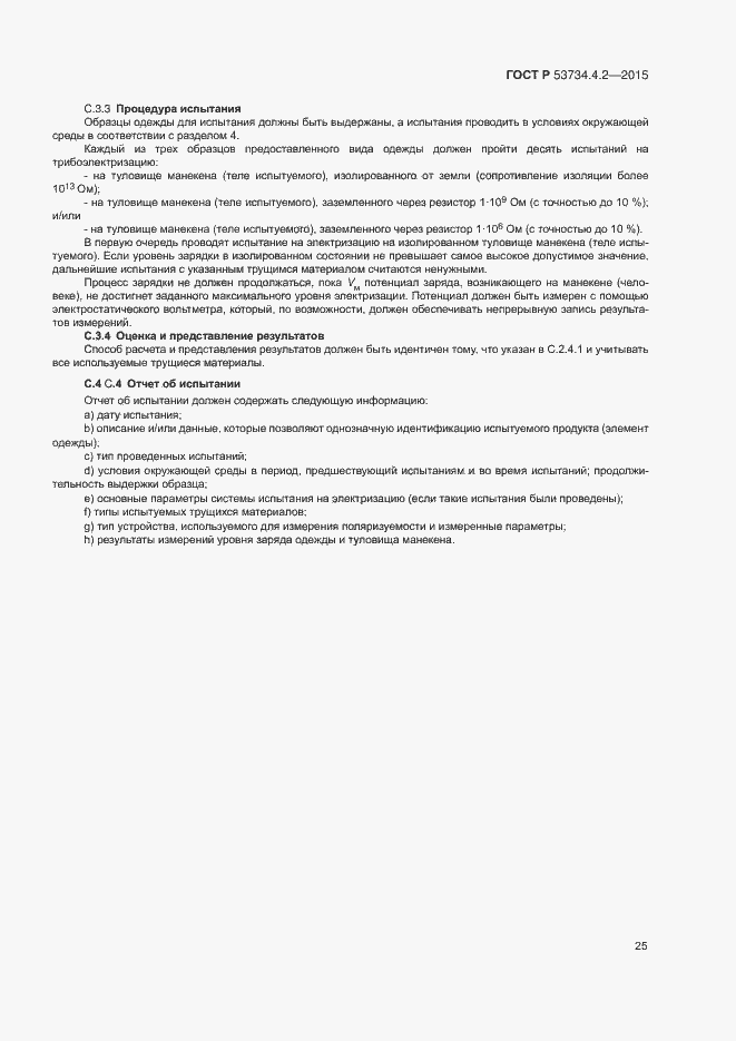 ���� � 53734.4.2-2015. �������� 29