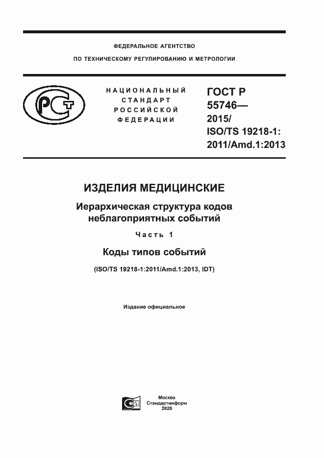 ���� � 55746-2015. �������� 1