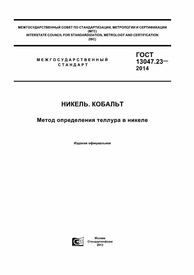 ���� 13047.23-2014. �������� 1