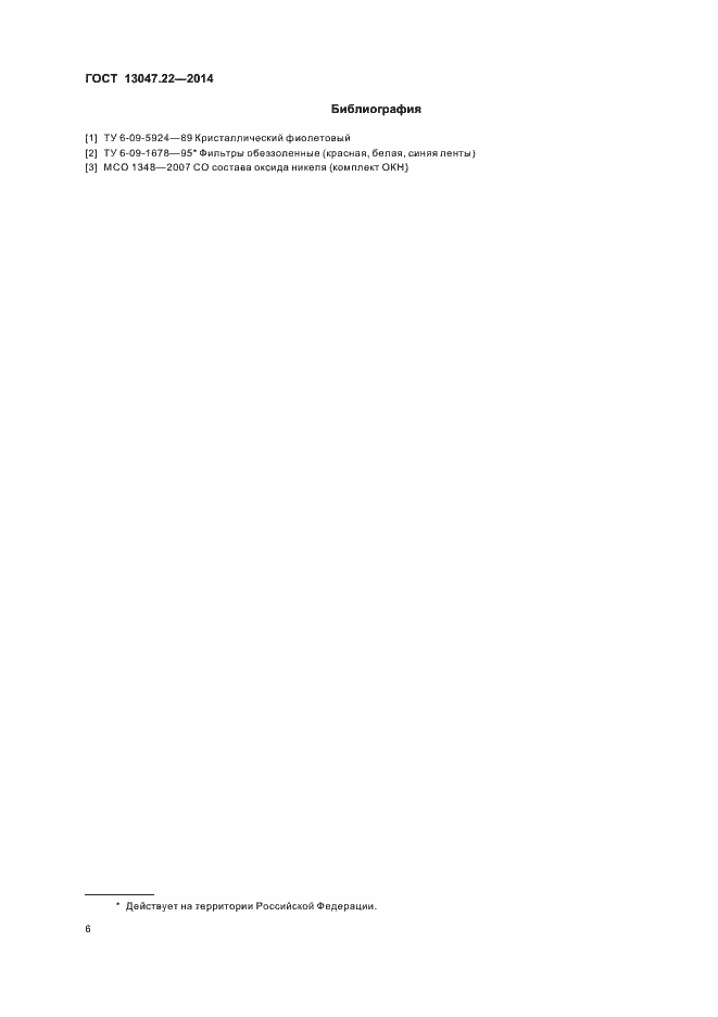 ���� 13047.22-2014. �������� 9