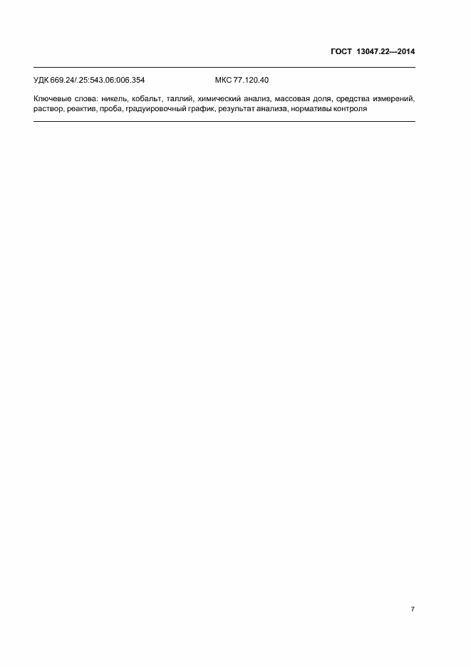 ���� 13047.22-2014. �������� 10