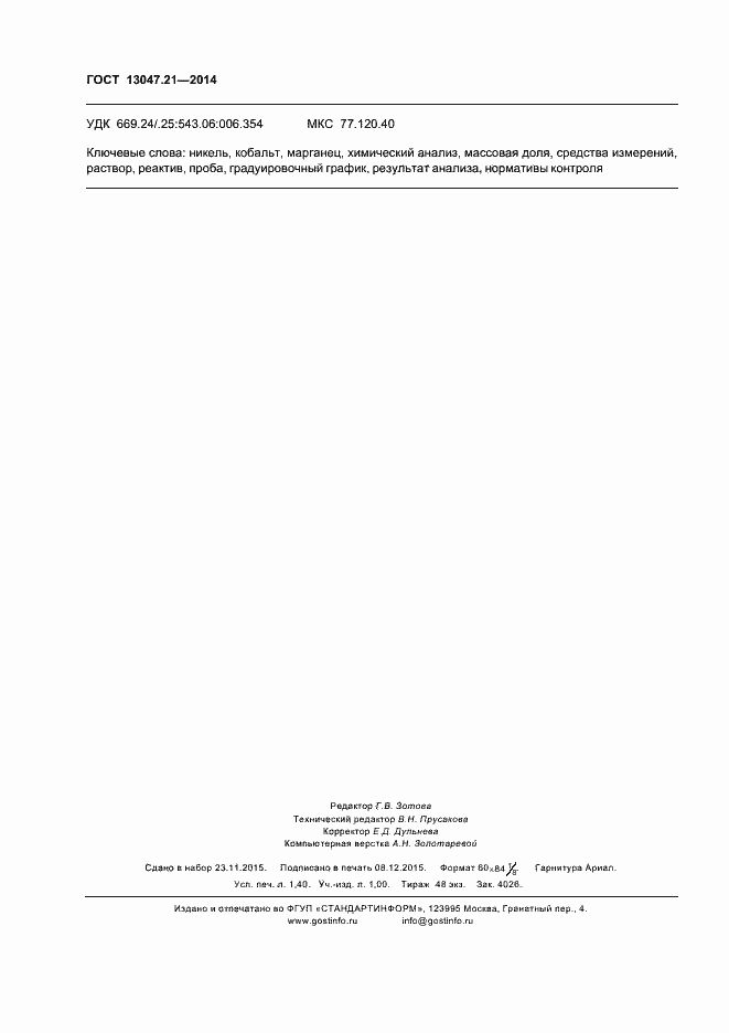 ���� 13047.21-2014. �������� 11