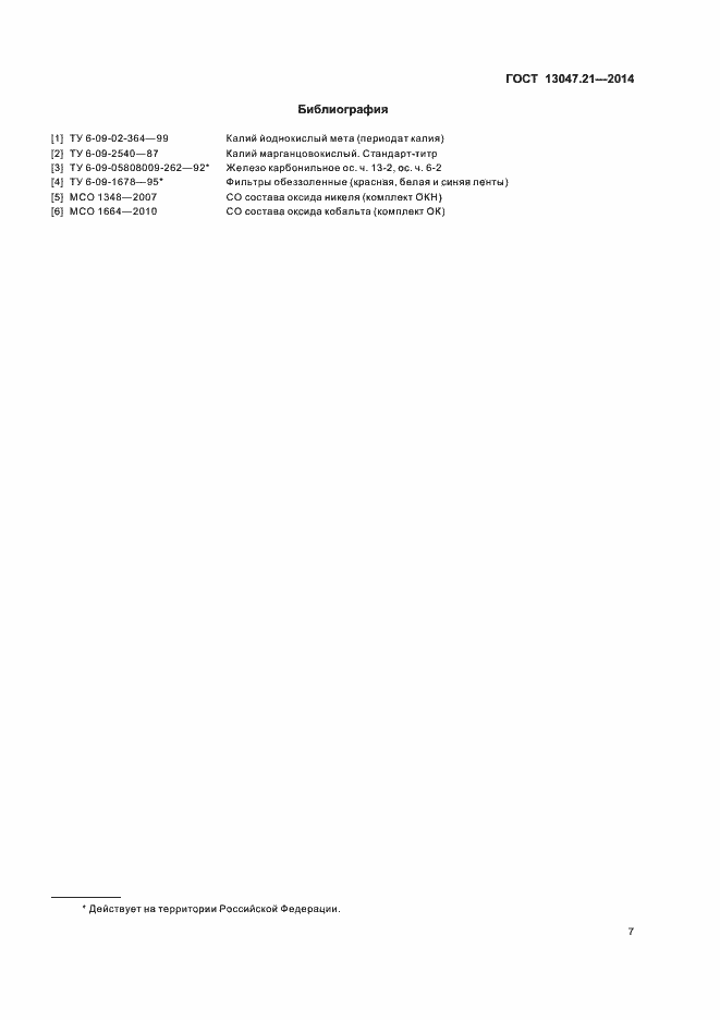 ���� 13047.21-2014. �������� 10