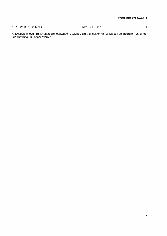 ���� ISO 7720-2014. �������� 11