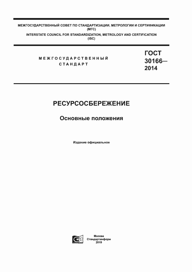 ���� 30166-2014. �������� 1