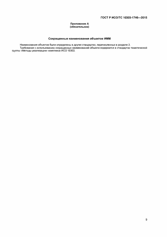 ���� � ���/�� 10303-1746-2015. �������� 12