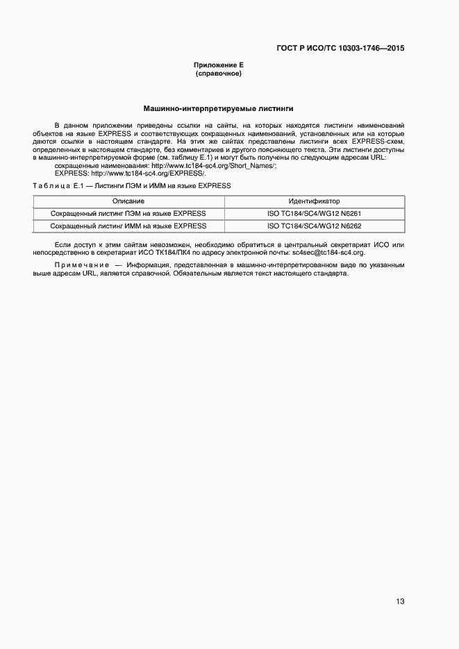 ���� � ���/�� 10303-1746-2015. �������� 16