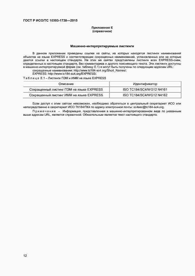 ���� � ���/�� 10303-1738-2015. �������� 15