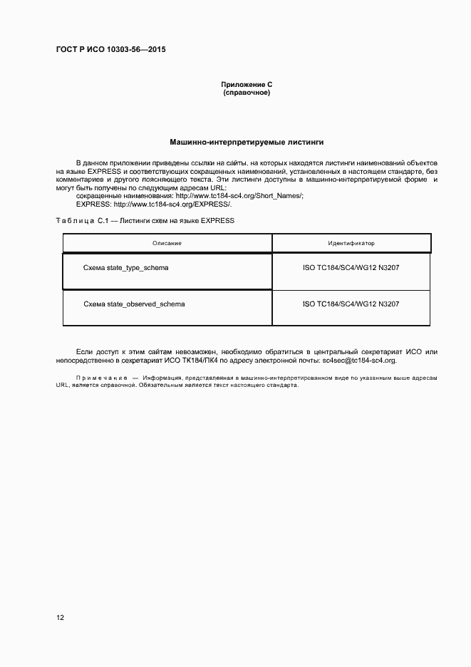 ���� � ��� 10303-56-2015. �������� 15