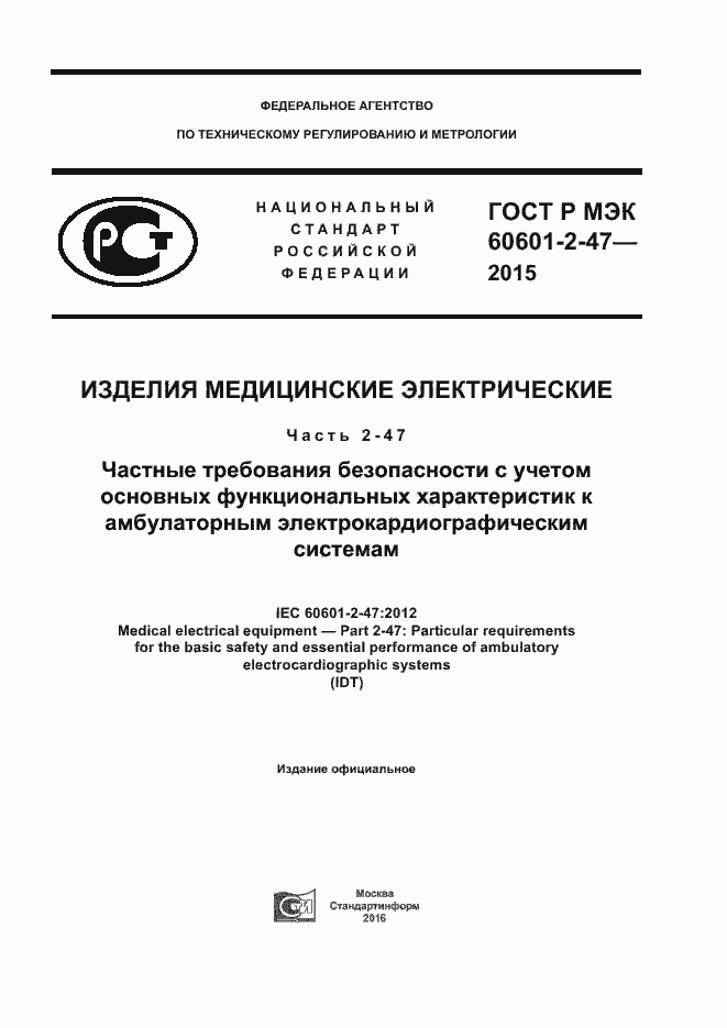 ���� � ��� 60601-2-47-2015. �������� 1