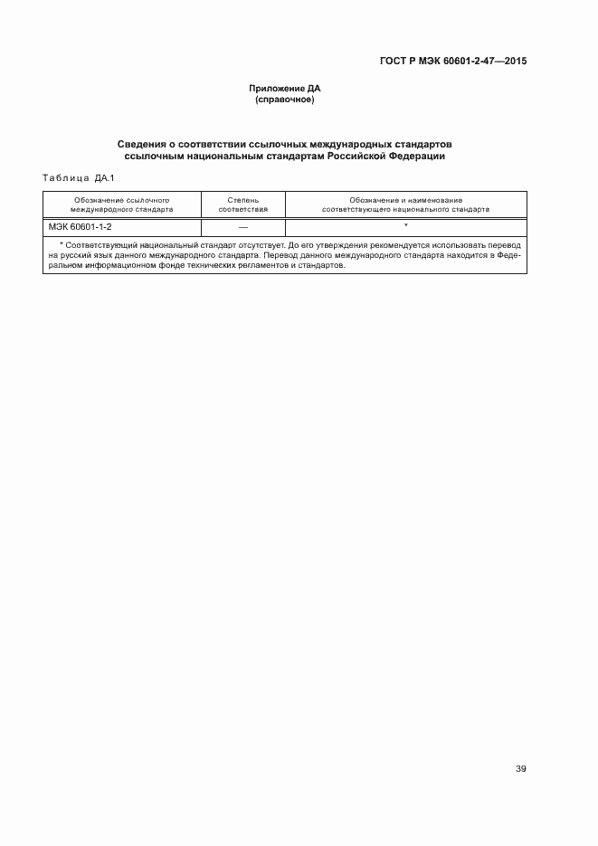 ���� � ��� 60601-2-47-2015. �������� 43