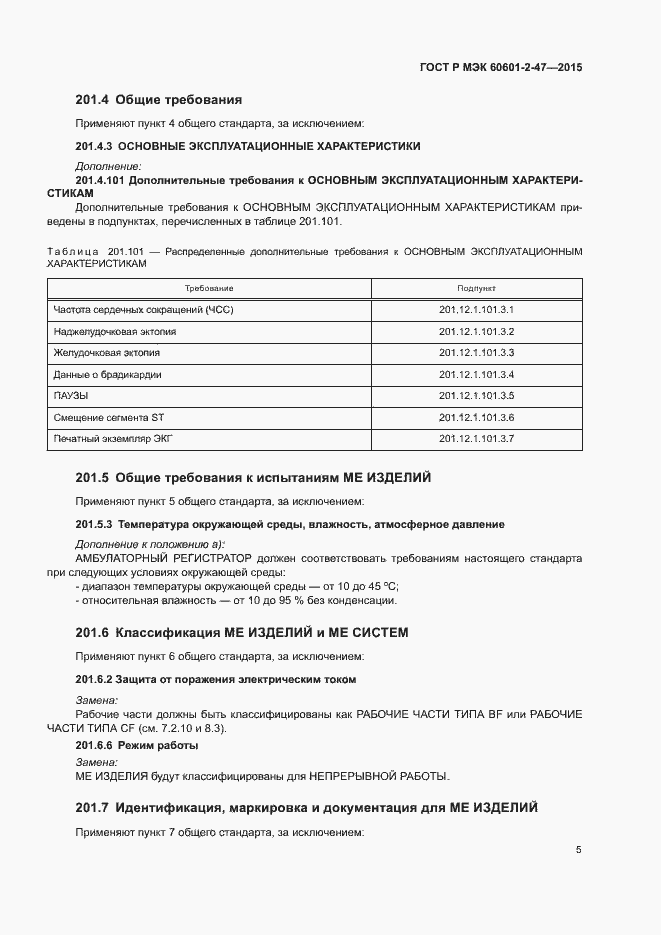 ���� � ��� 60601-2-47-2015. �������� 9