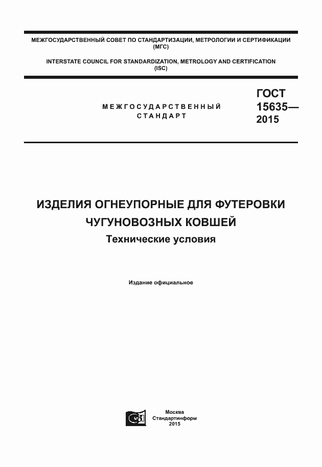 ���� 15635-2015. �������� 1
