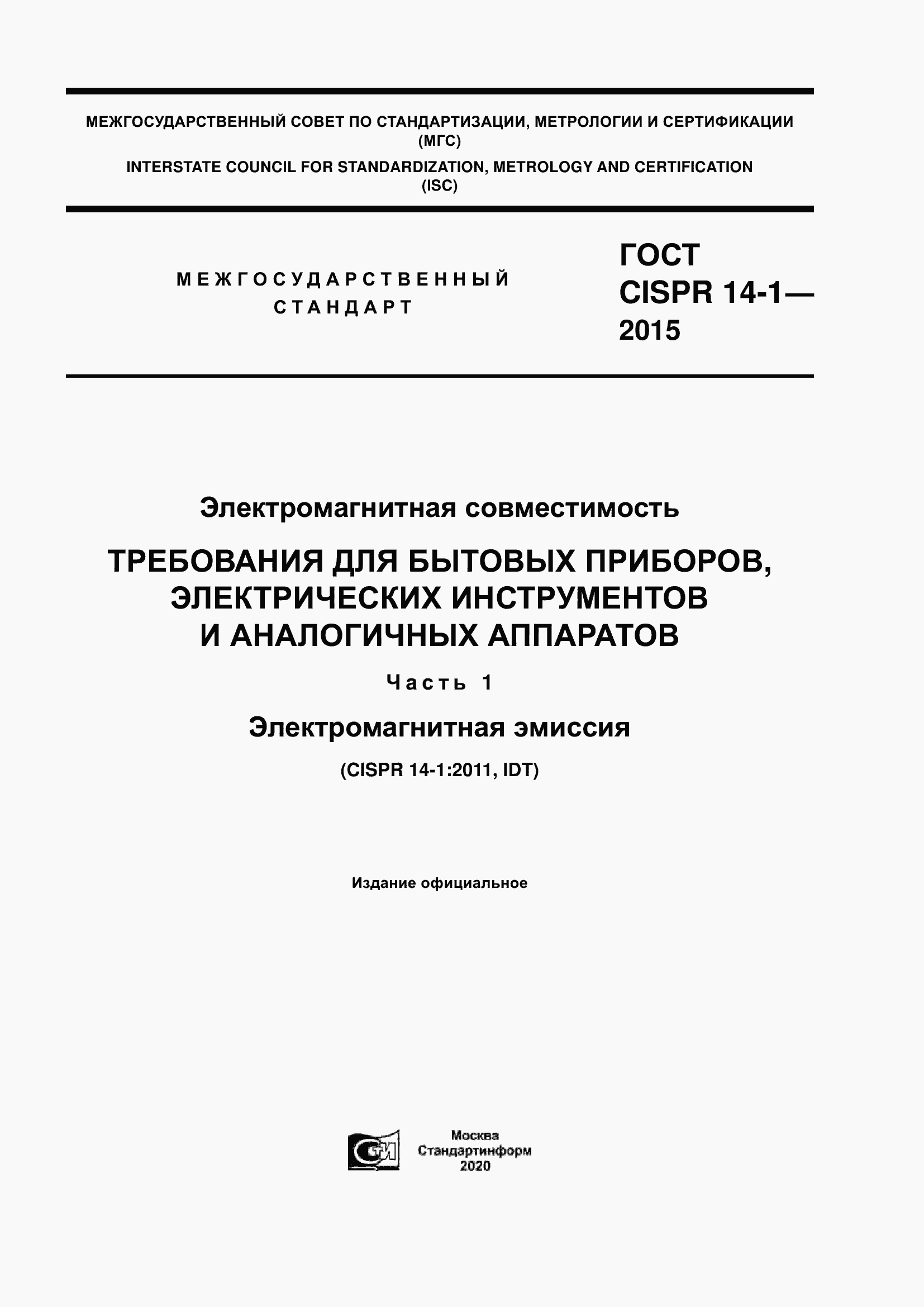 ���� CISPR 14-1-2015. �������� 1