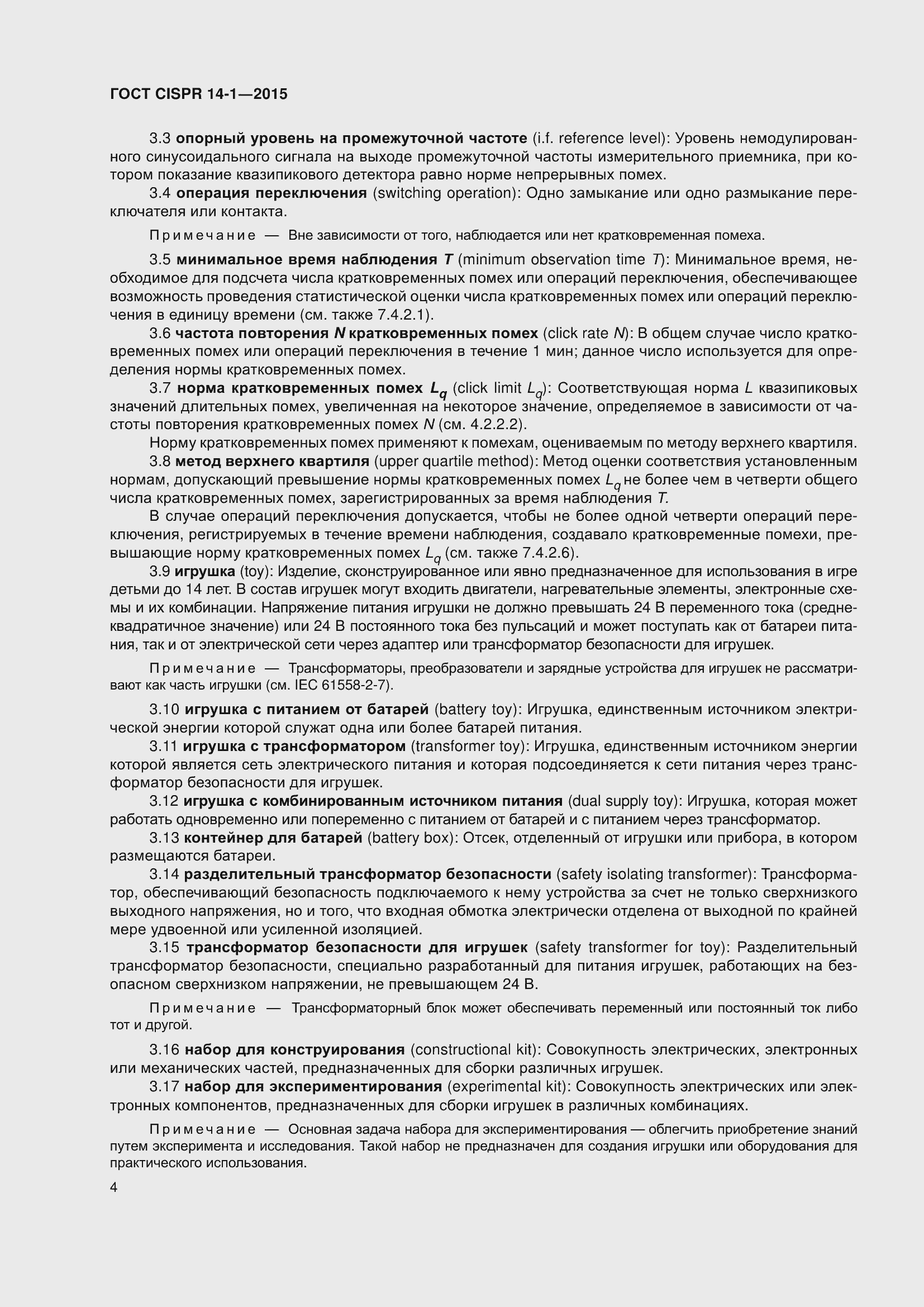 ���� CISPR 14-1-2015. �������� 11