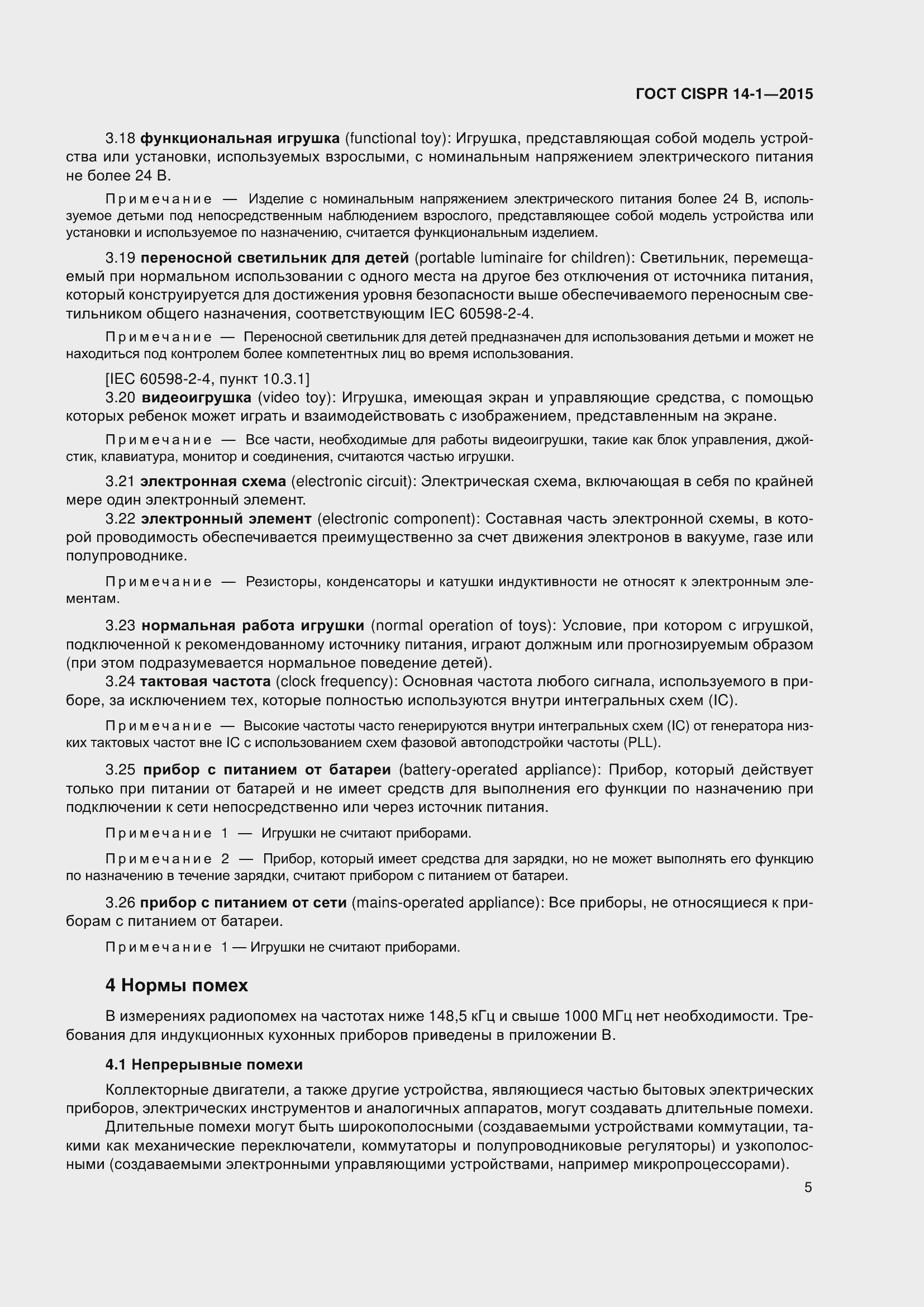 ���� CISPR 14-1-2015. �������� 12