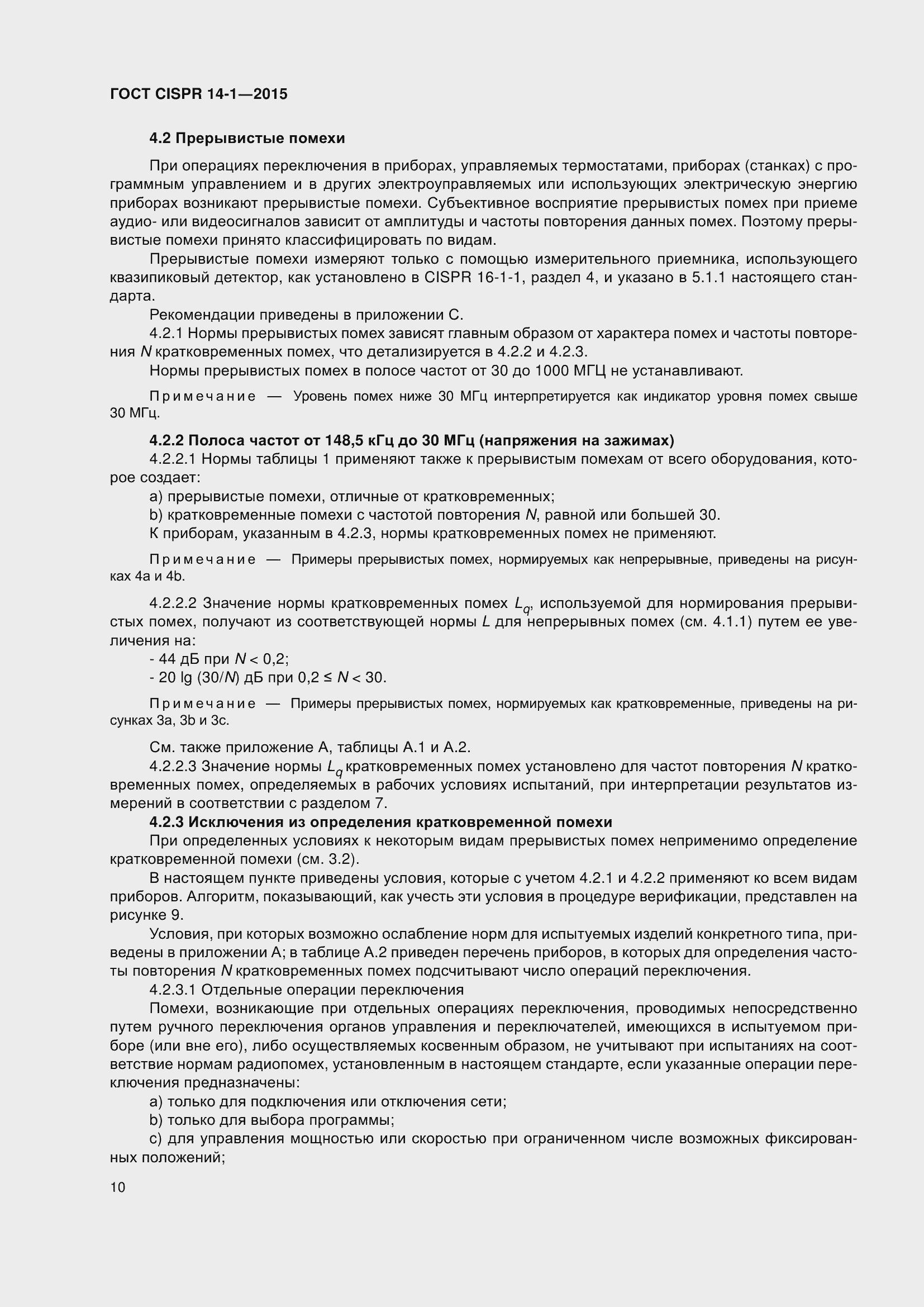 ���� CISPR 14-1-2015. �������� 17