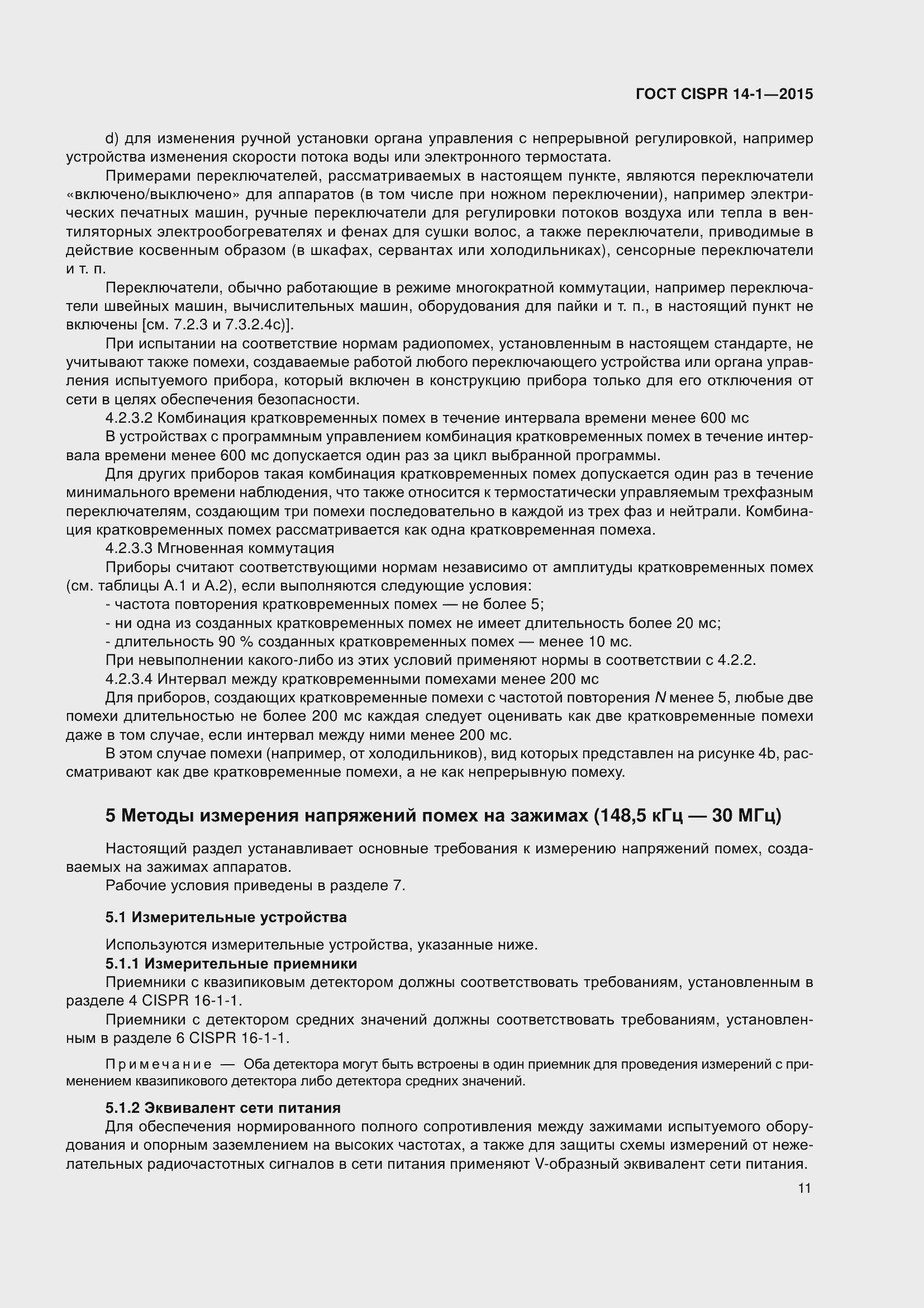 ���� CISPR 14-1-2015. �������� 18