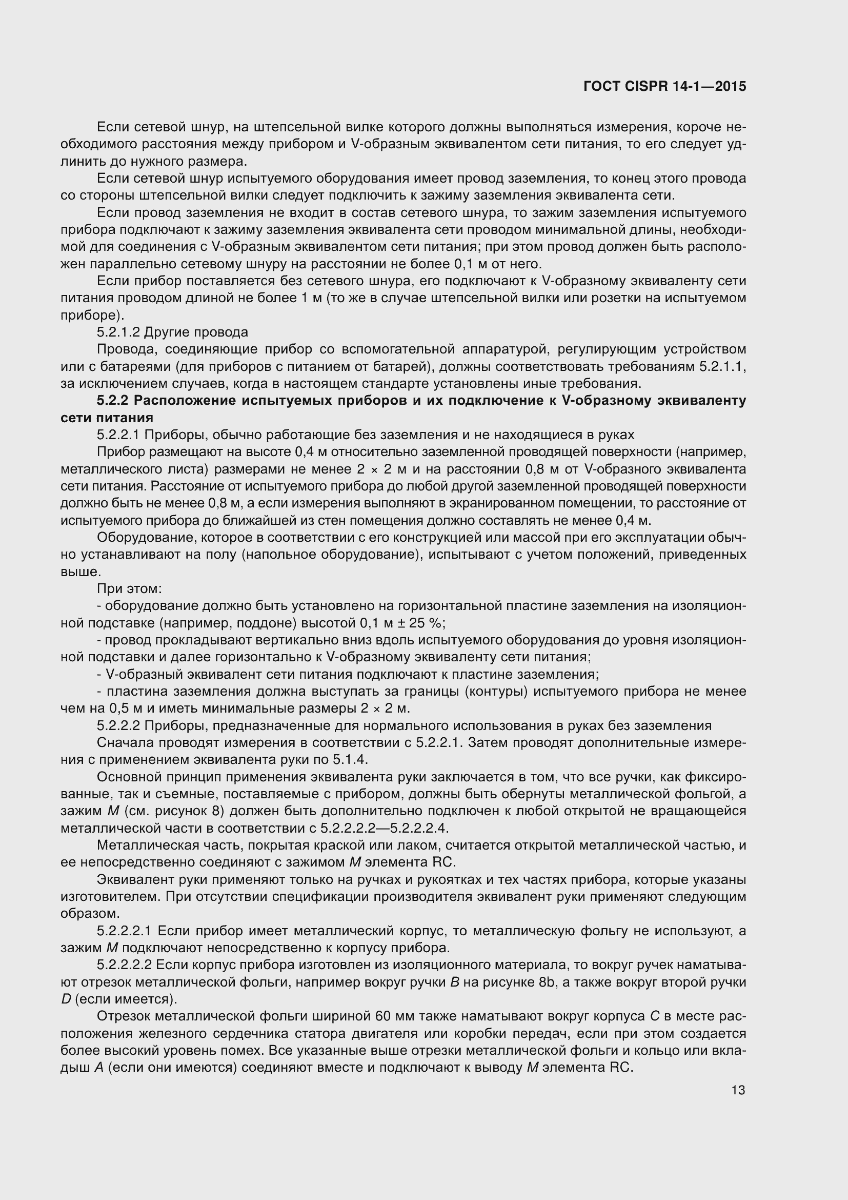 ���� CISPR 14-1-2015. �������� 20
