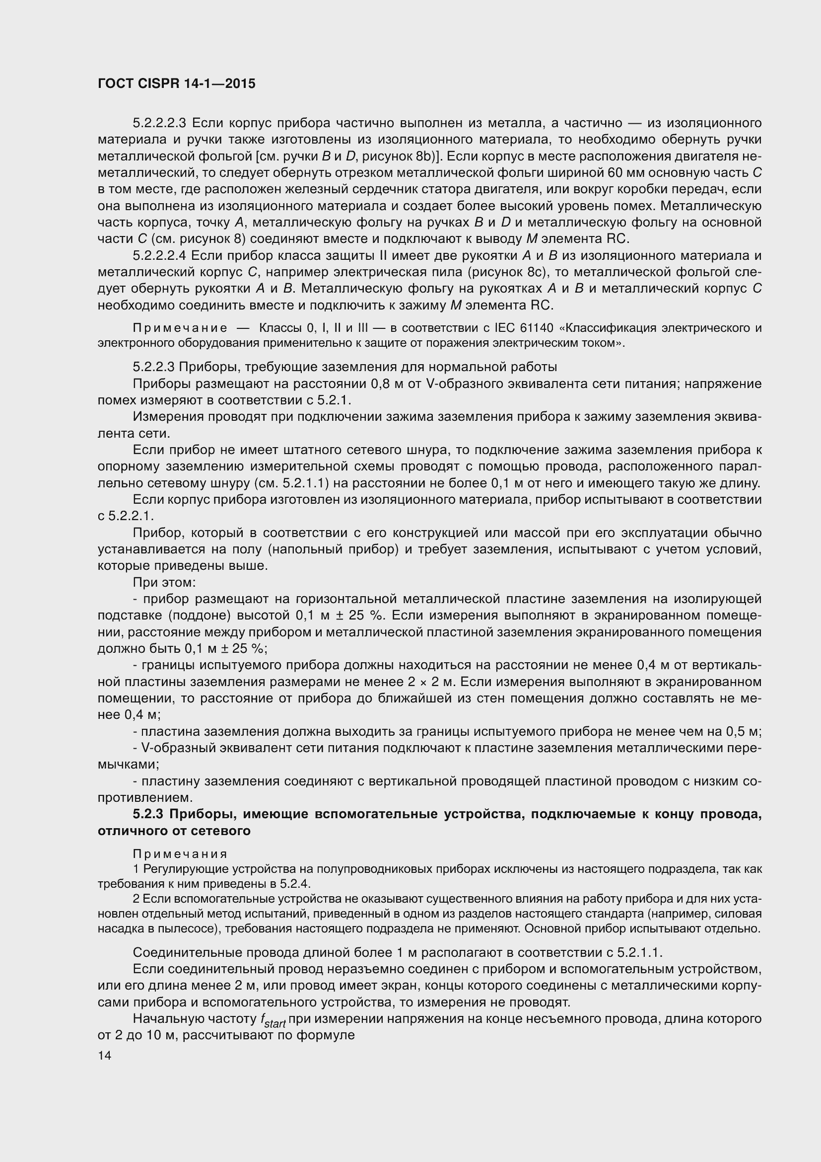 ���� CISPR 14-1-2015. �������� 21