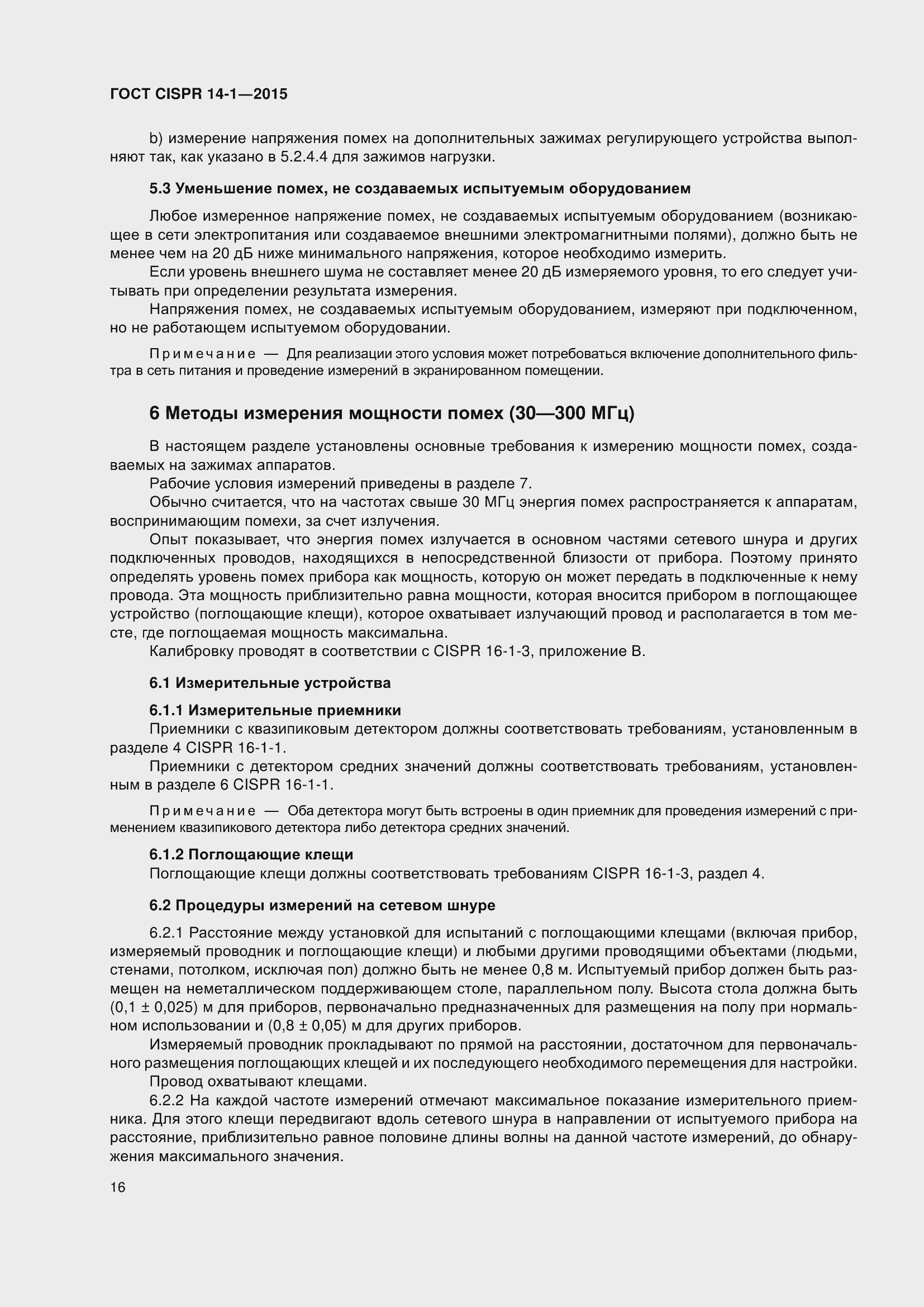 ���� CISPR 14-1-2015. �������� 23