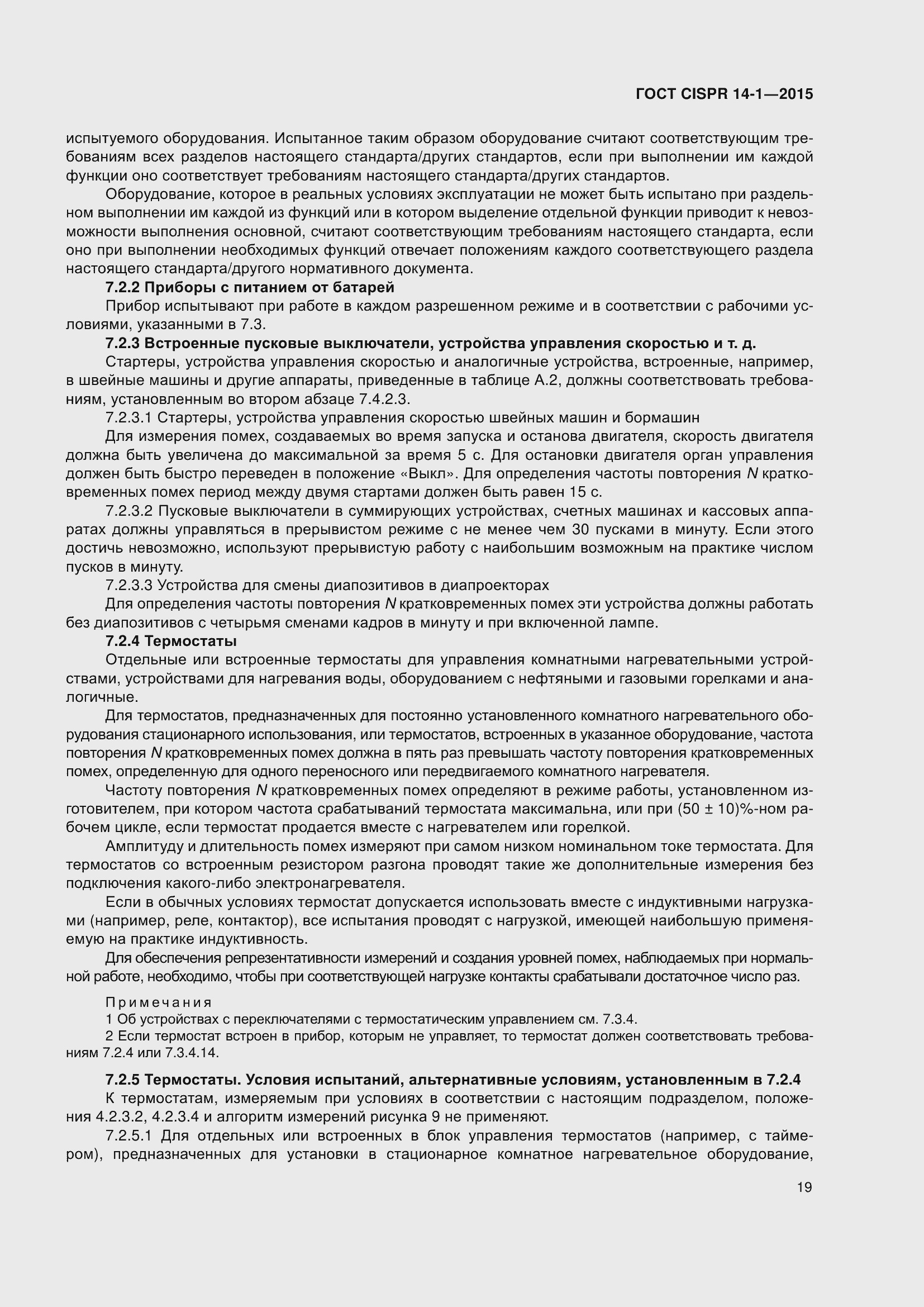 ���� CISPR 14-1-2015. �������� 26