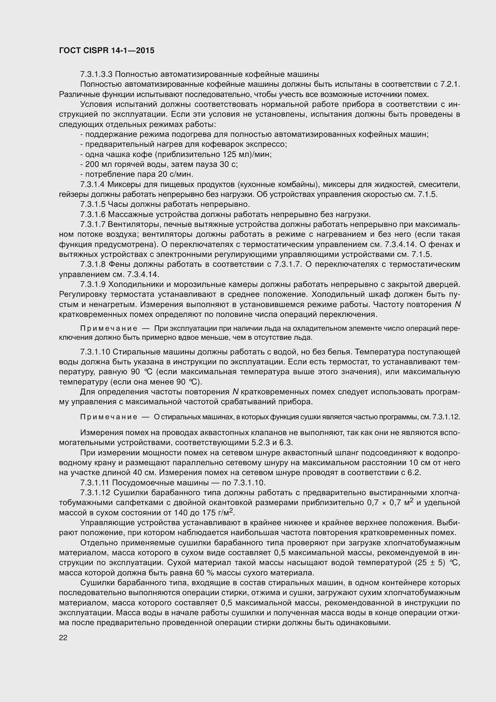 ���� CISPR 14-1-2015. �������� 29