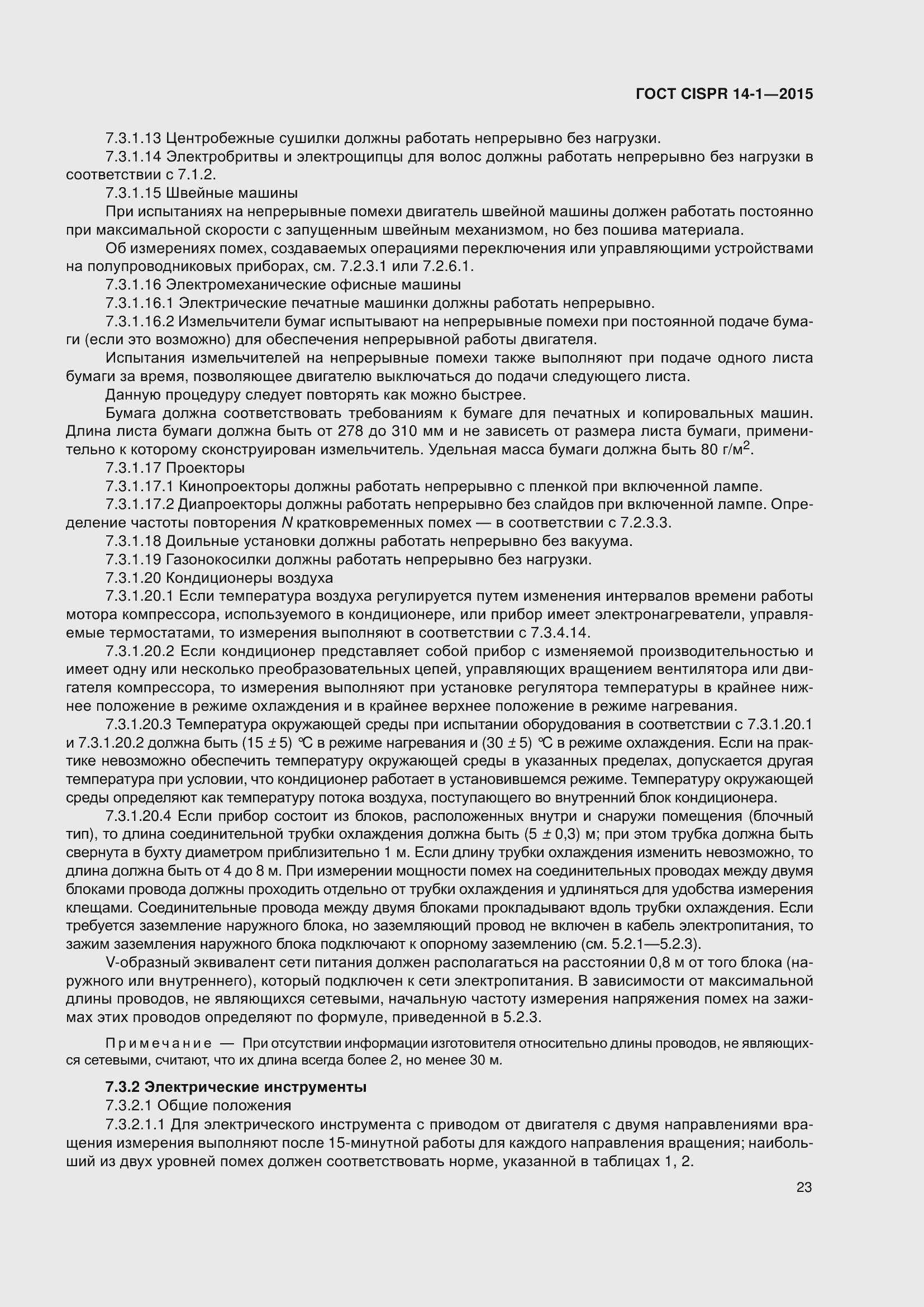 ���� CISPR 14-1-2015. �������� 30