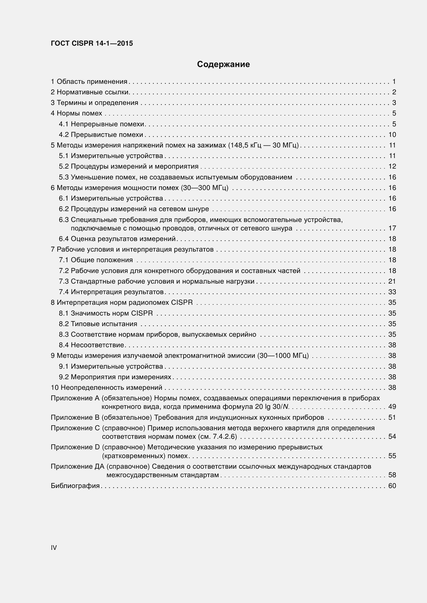 ���� CISPR 14-1-2015. �������� 4