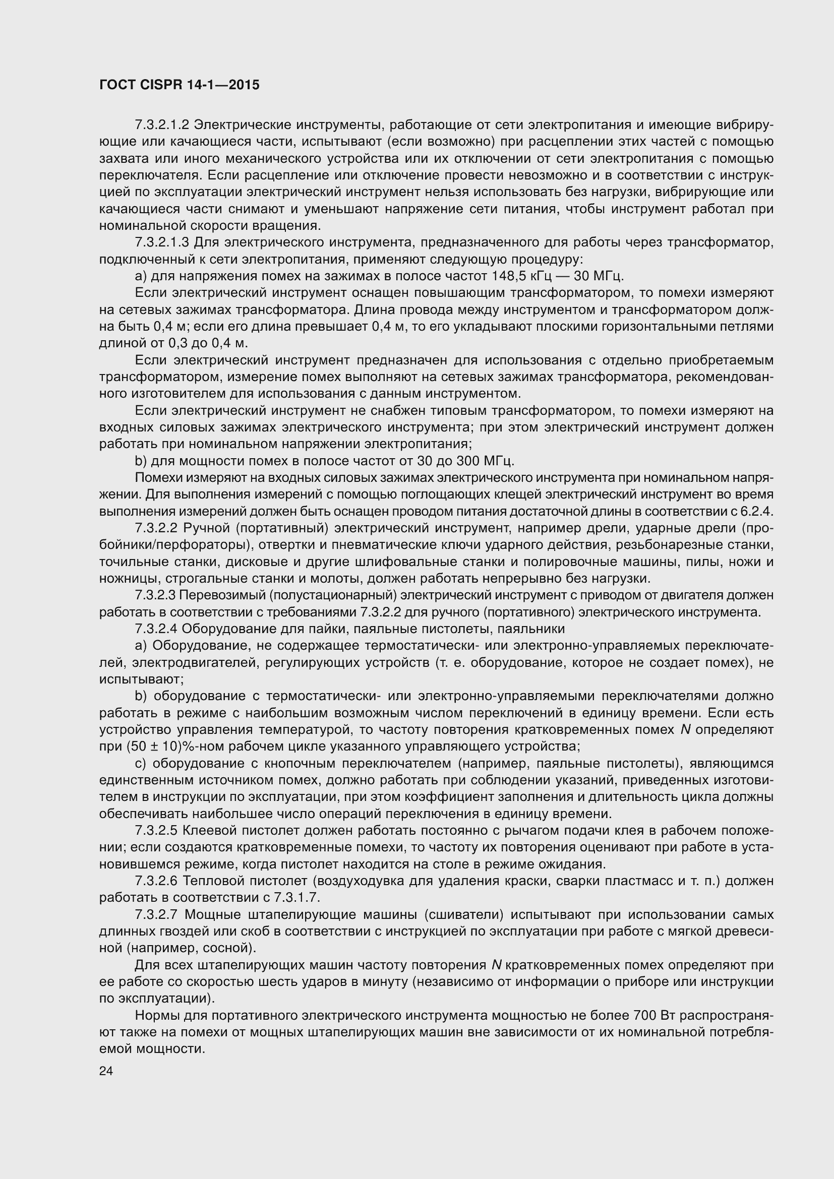 ���� CISPR 14-1-2015. �������� 31