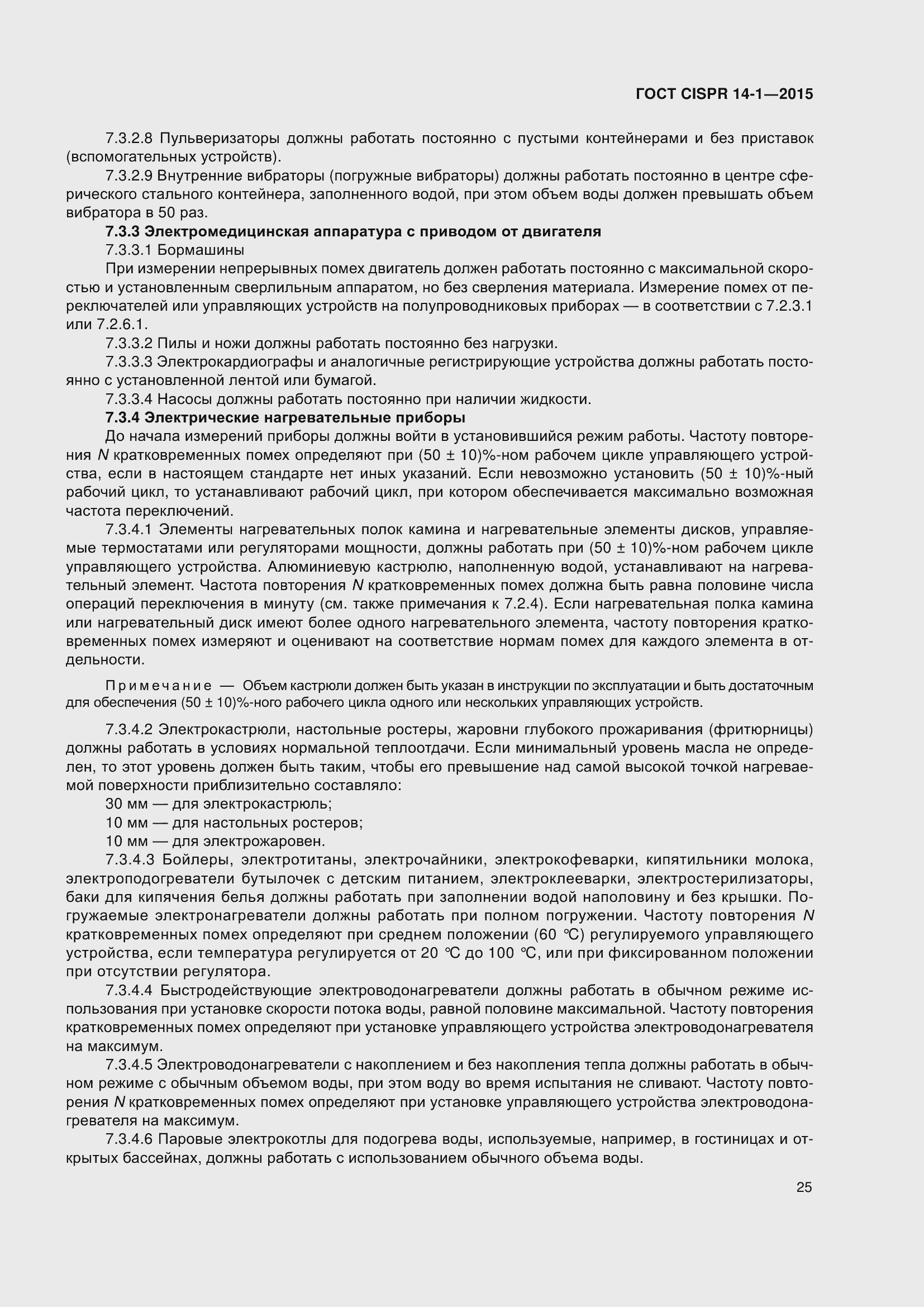 ���� CISPR 14-1-2015. �������� 32