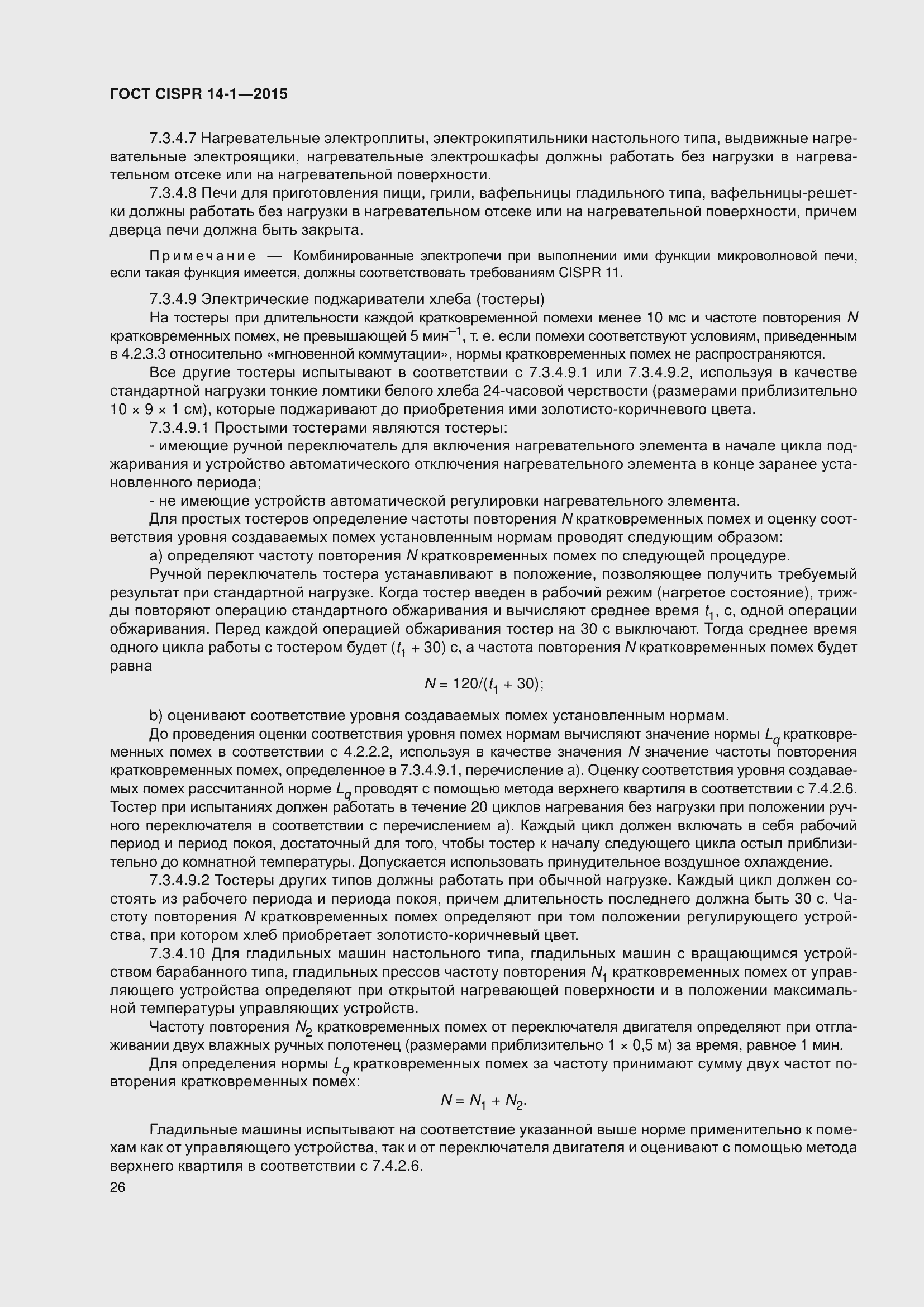 ���� CISPR 14-1-2015. �������� 33