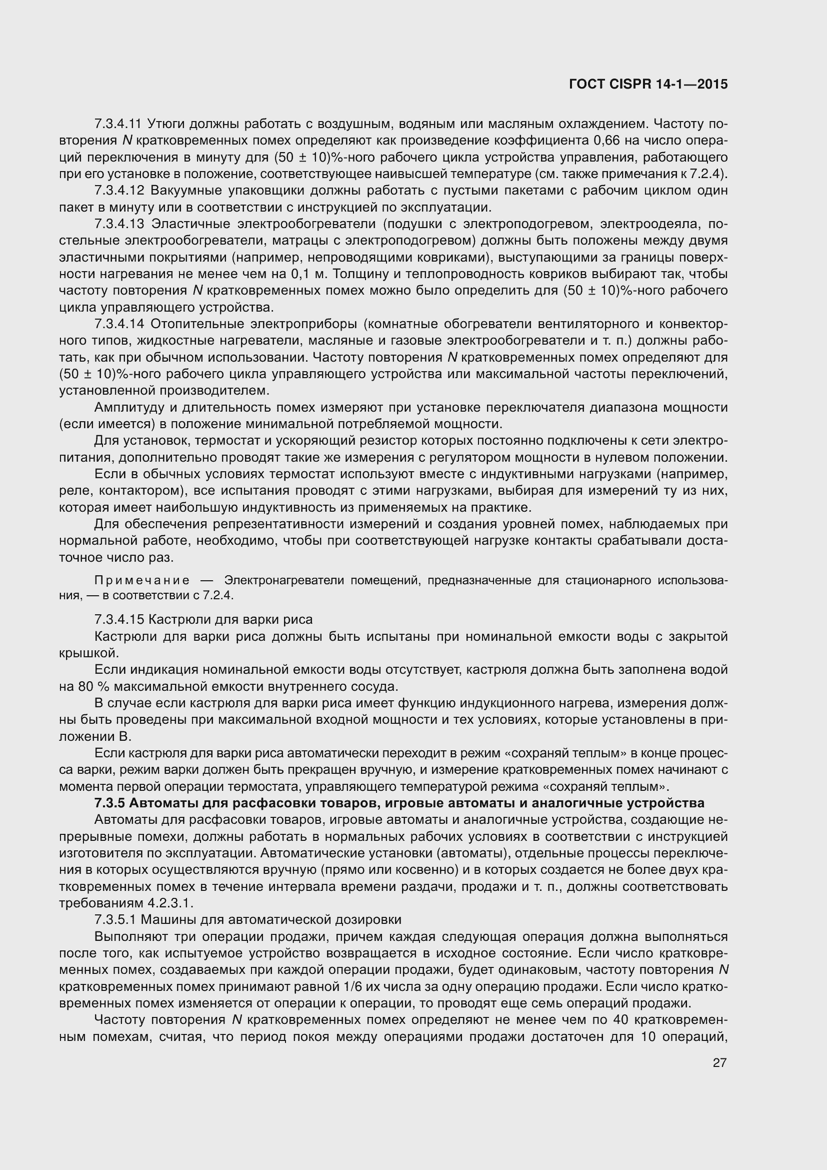 ���� CISPR 14-1-2015. �������� 34