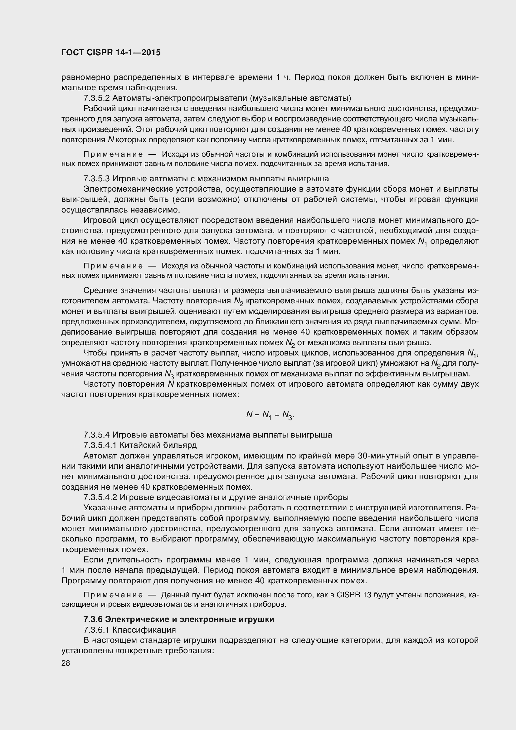 ���� CISPR 14-1-2015. �������� 35
