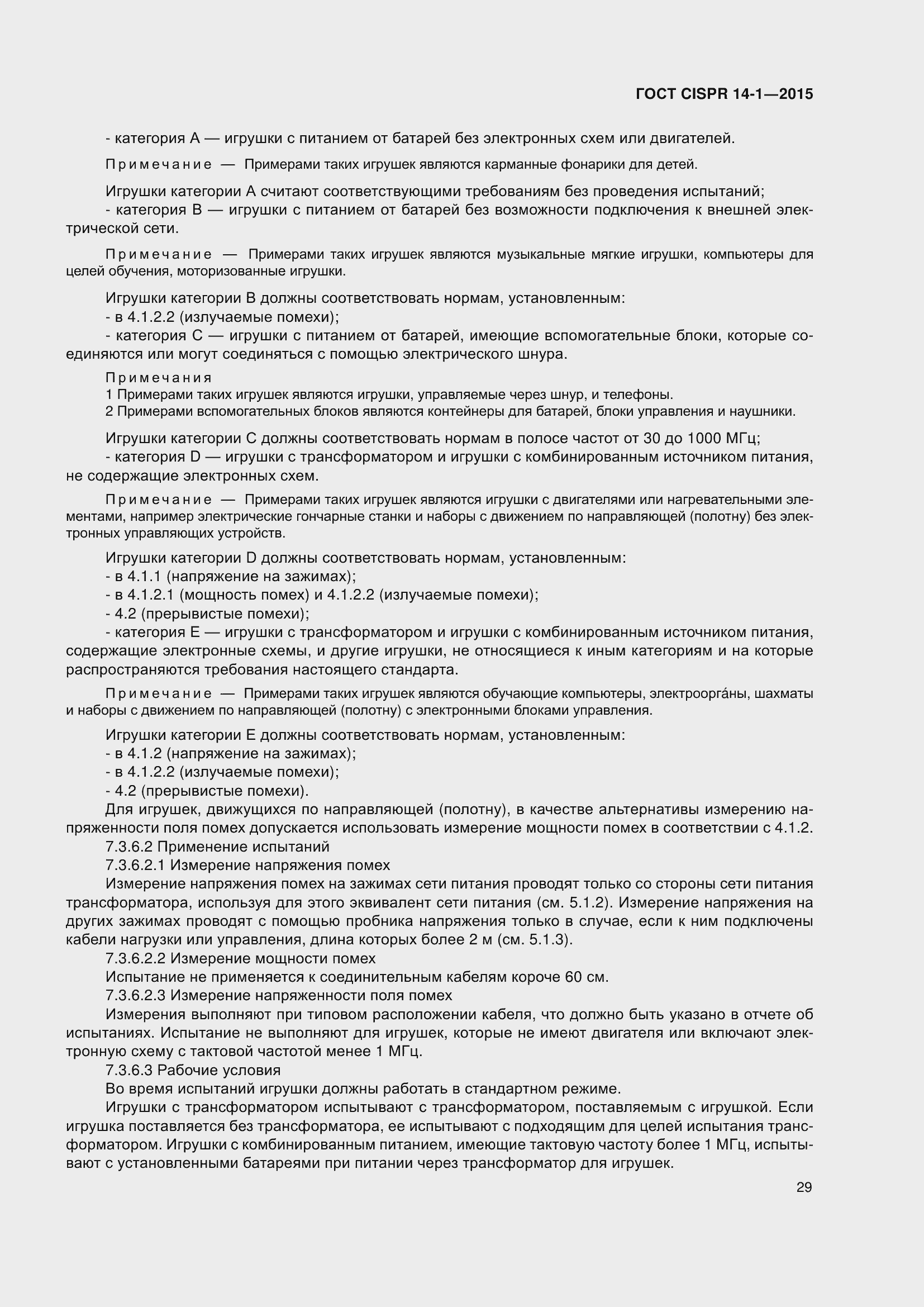 ���� CISPR 14-1-2015. �������� 36
