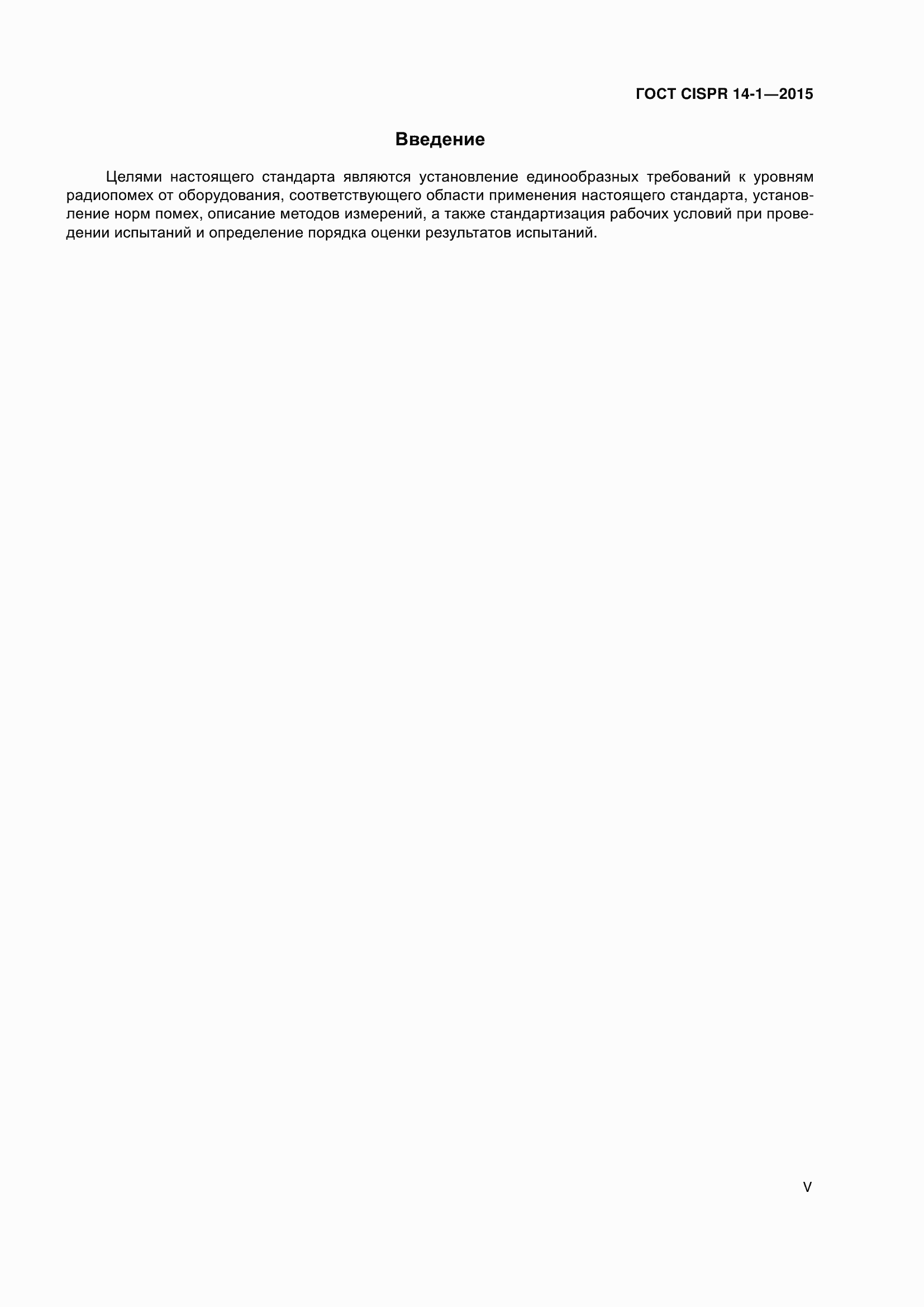 ���� CISPR 14-1-2015. �������� 5