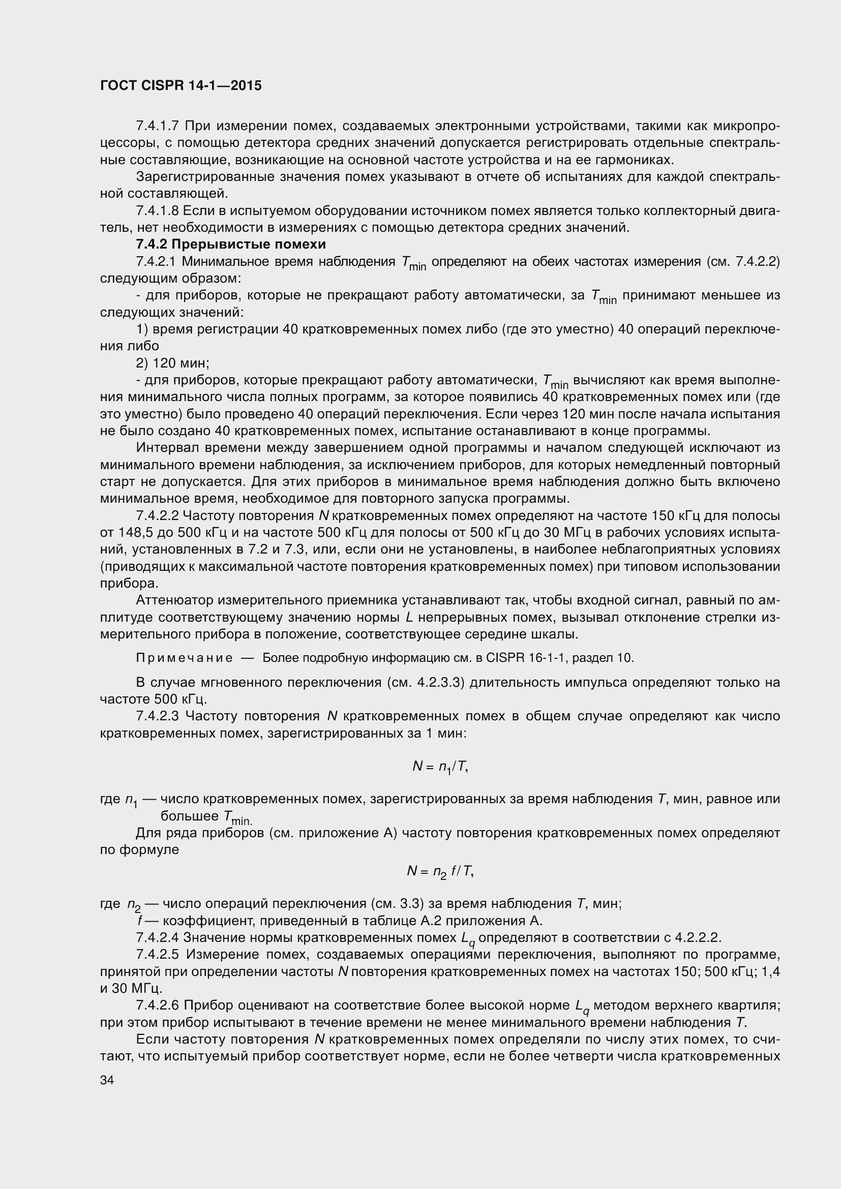 ���� CISPR 14-1-2015. �������� 41