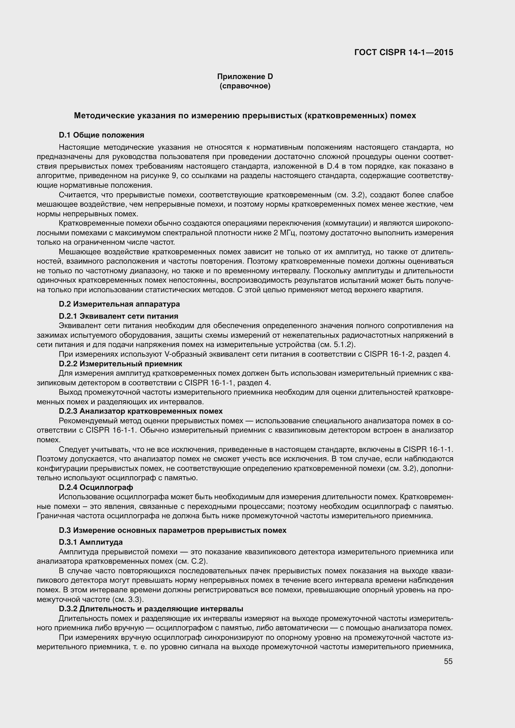 ���� CISPR 14-1-2015. �������� 62