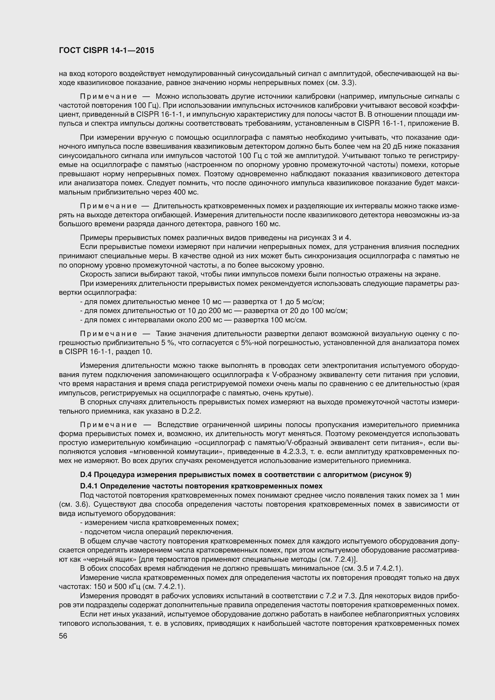���� CISPR 14-1-2015. �������� 63