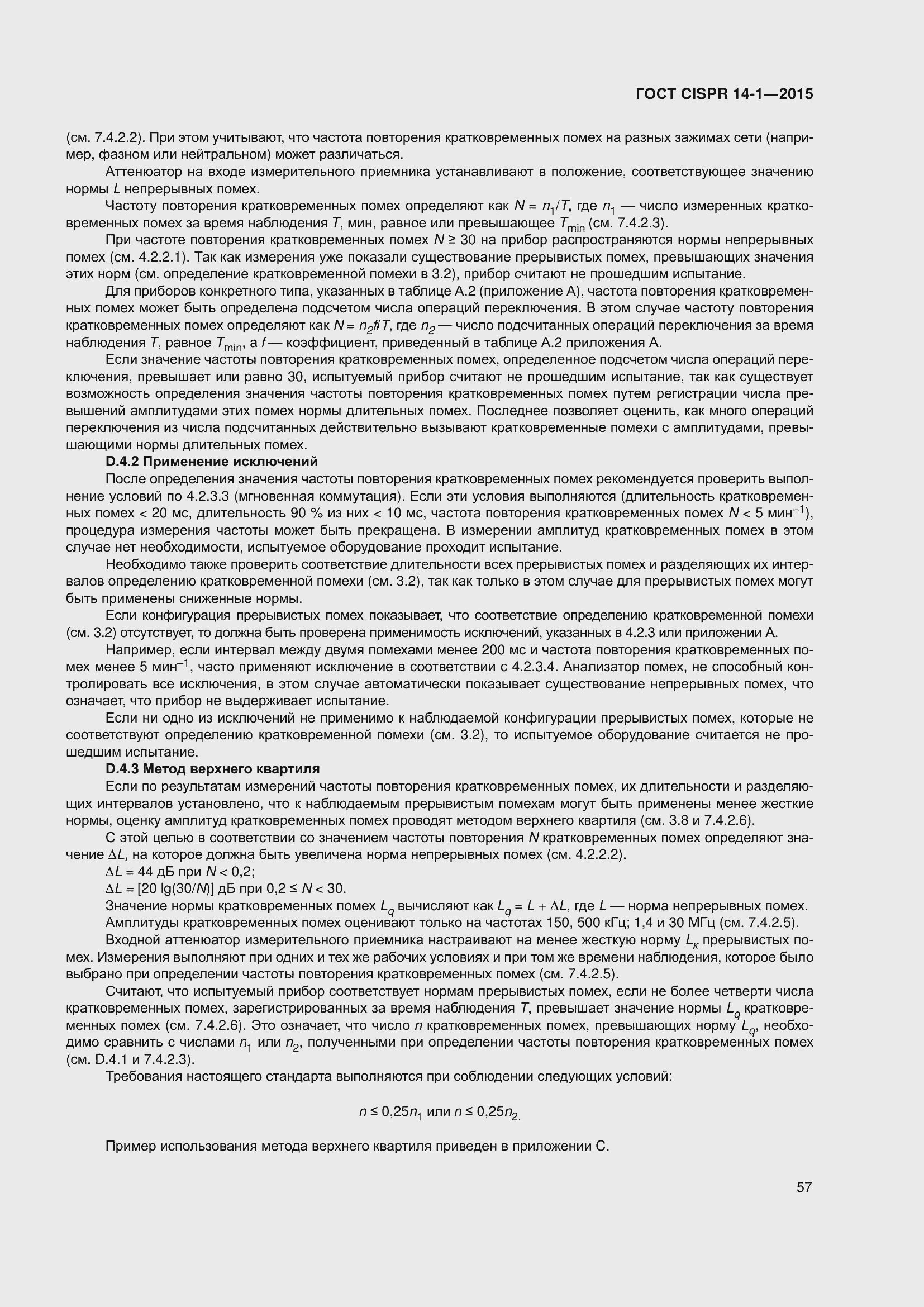 ���� CISPR 14-1-2015. �������� 64
