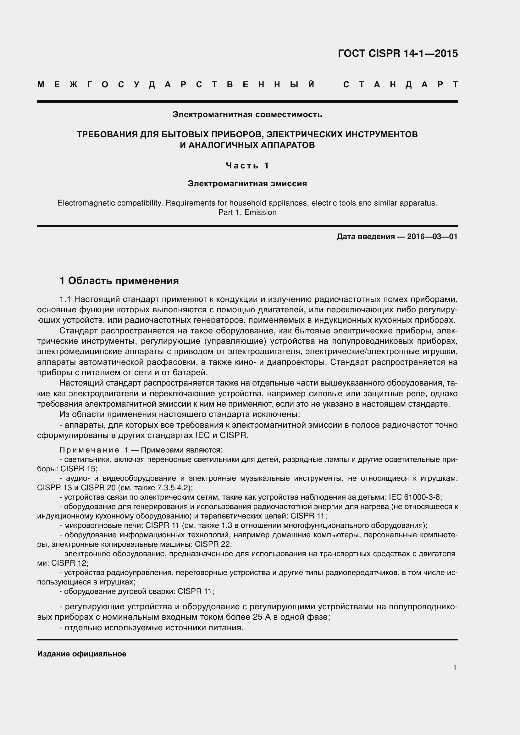 ���� CISPR 14-1-2015. �������� 8