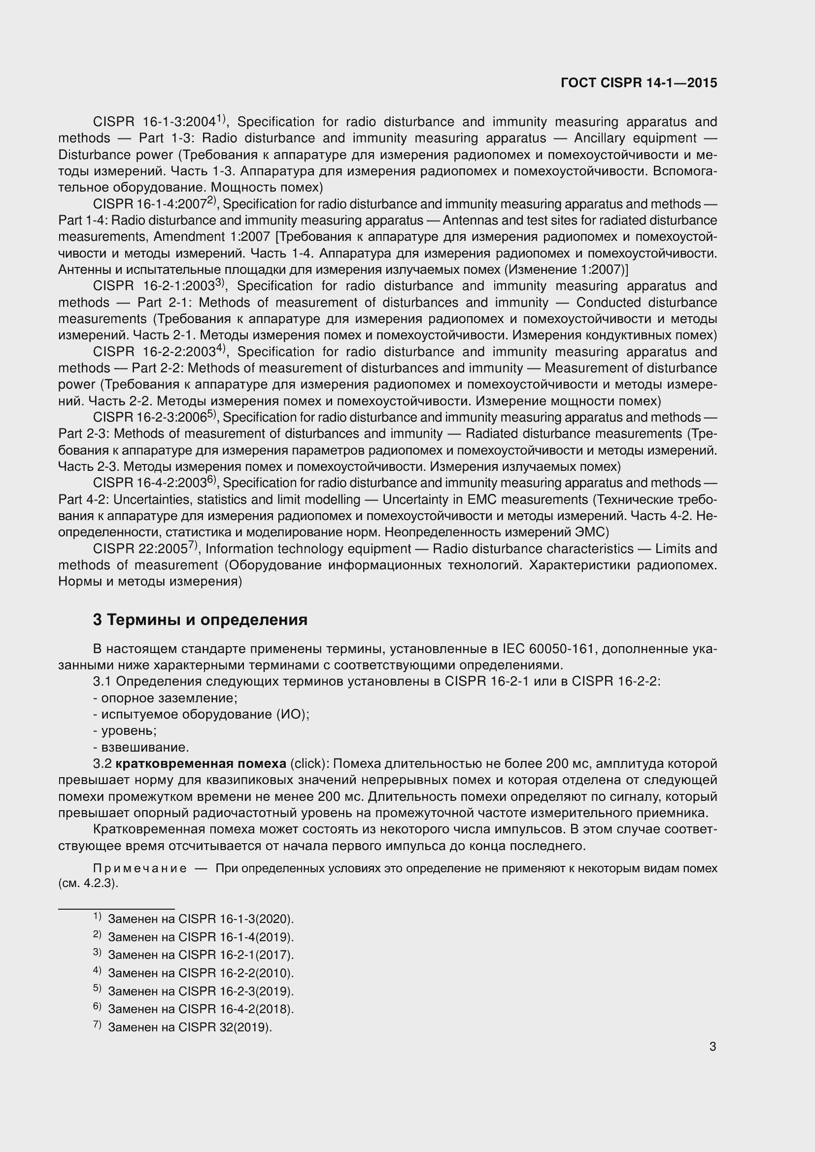 ���� CISPR 14-1-2015. �������� 10