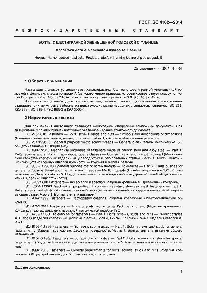 ���� ISO 4162-2014. �������� 5